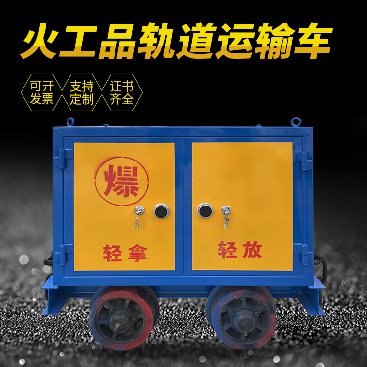 方城井下轨道火工品运输柜/车的产品特点和应用价值分析