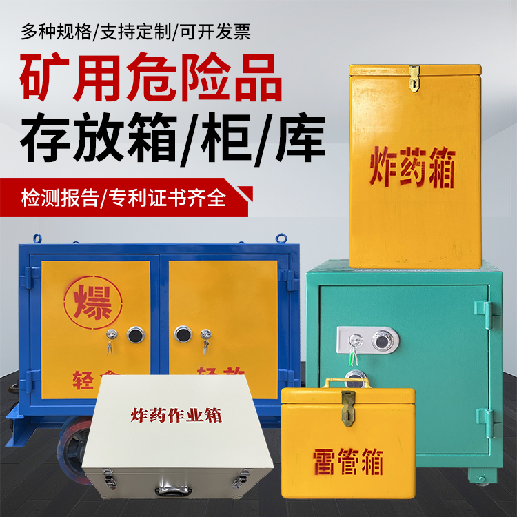 方城爆破作业安全关键：为何必须配备专业危险品存放箱